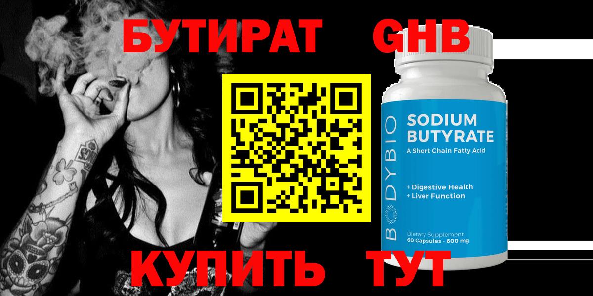 Бутират оксибутират  Вход с VPN  Губкинский 